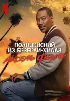 Полицейский из Беверли-Хиллз: Аксель Фоули смотреть онлайн (2024)